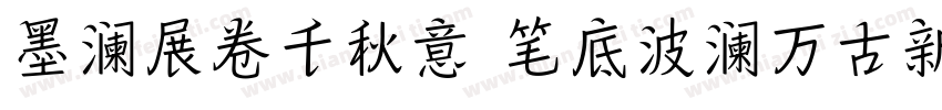 墨澜展卷千秋意 笔底波澜万古新字体转换